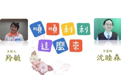 中醫師線上分享如何存好健康本遠離疾病 中醫師線上分享如何存好健康本遠離疾病