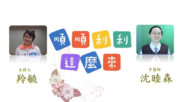 中醫師線上分享如何存好健康本遠離疾病