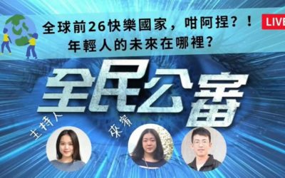 沒錢還被濫稅打壓 台灣人你真的快樂嗎? 沒錢還被濫稅打壓 台灣人你真的快樂嗎?