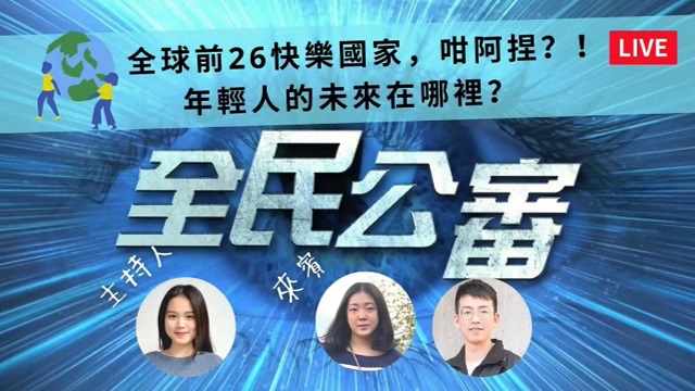 沒錢還被濫稅打壓 台灣人你真的快樂嗎? 沒錢還被濫稅打壓 台灣人你真的快樂嗎?