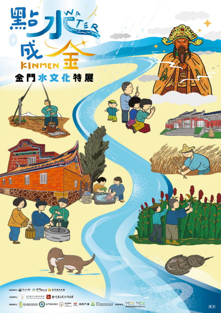 「點水成金-金門水文化特展　4/22金門歷史民俗博物館盛大開幕