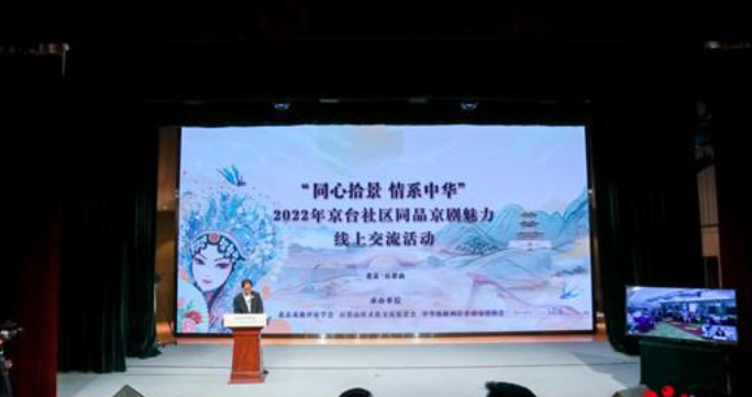 京臺民眾雲端共賞京劇 同品中華文化 京臺民眾雲端共賞京劇 同品中華文化