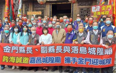 金門浯島城隍端肅佛帖　誠邀黃敏惠及嘉邑城隍攜手金門迎城隍