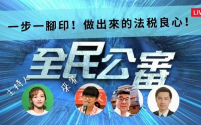 一步一腳印　做出來的法稅良心