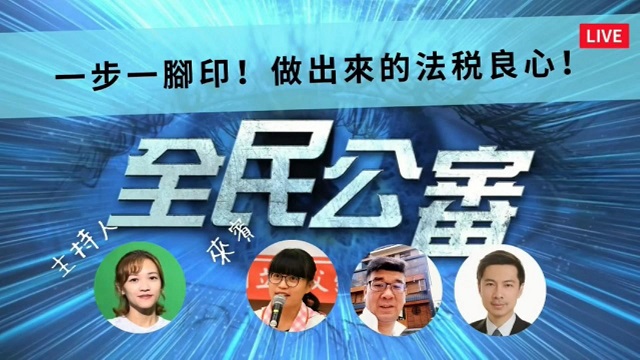 一步一腳印　做出來的法稅良心