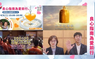 響應聯合國「國際良心日」 良心職人分享良心指南 響應聯合國「國際良心日」 良心職人分享良心指南