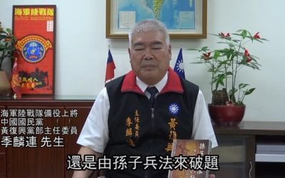季麟連將軍以孫子兵法破題談和平無價 季麟連將軍以孫子兵法破題談和平無價