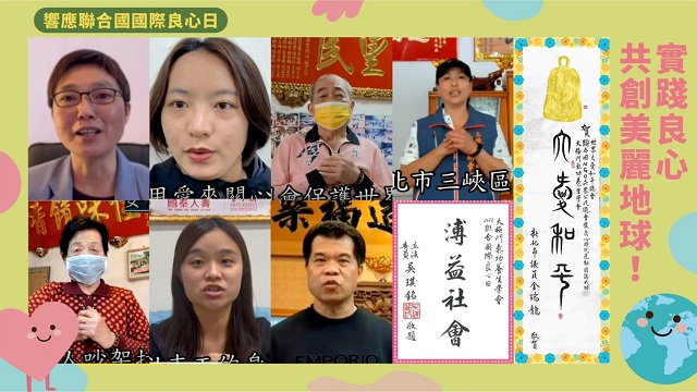 「實踐良心 共創美麗地球!」響應國際良心日 「實踐良心 共創美麗地球!」響應國際良心日