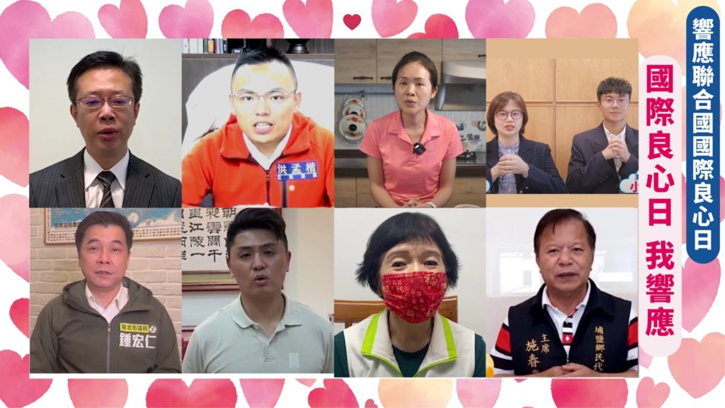 對的事情就要站出來 國際良心日各界熱烈建言 對的事情就要站出來 國際良心日各界熱烈建言