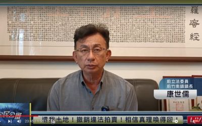 前立委康世儒：違法官員要勇於認錯，為自己的行為負責！