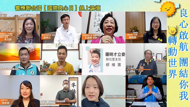 教育界響應國際良心日:科技應以人心為本　落實良心　台灣會更好