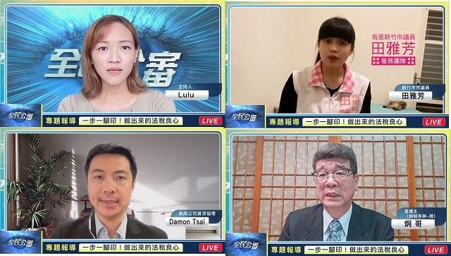 法稅良心做出來 全民公審太極門案揪出違法惡官 法稅良心做出來 全民公審太極門案揪出違法惡官