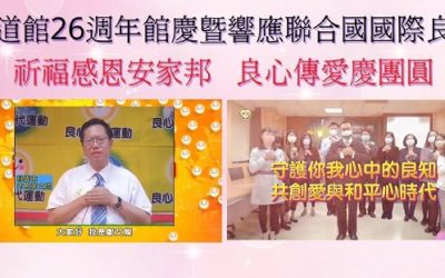 太極門環北道館館慶邀各界共同響應國際良心日 太極門環北道館館慶邀各界共同響應國際良心日