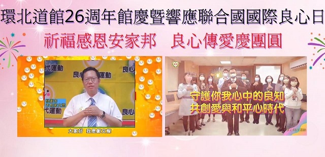 太極門環北道館館慶邀各界共同響應國際良心日 太極門環北道館館慶邀各界共同響應國際良心日