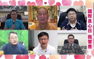 「良心指南　為愛前行」　各界響應聯合國「國際良心日」