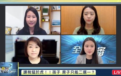 課稅猛於虎！！孩子 房子只能二選一？