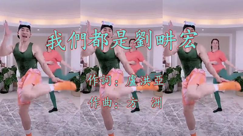 歌曲《我們都是劉畊宏》助力抗疫　兩岸臺青健身掀熱潮