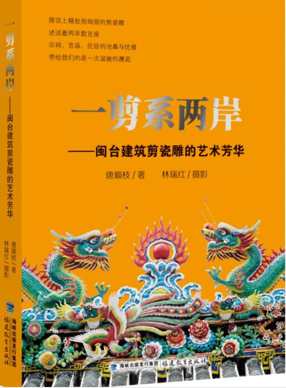 《一剪系兩岸》新書發佈　詮釋海峽兩岸剪瓷雕技藝