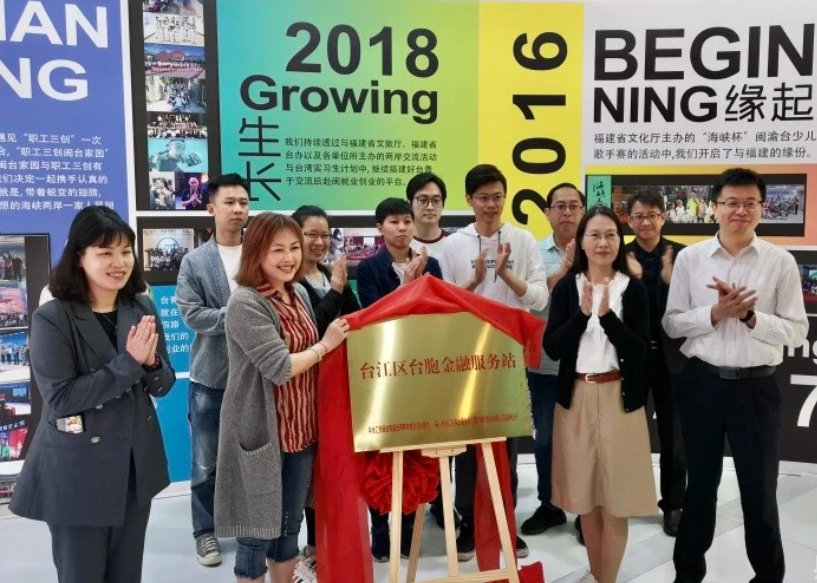 臺胞金融服務站在臺灣青年就業創業基地掛牌 臺胞金融服務站在臺灣青年就業創業基地掛牌