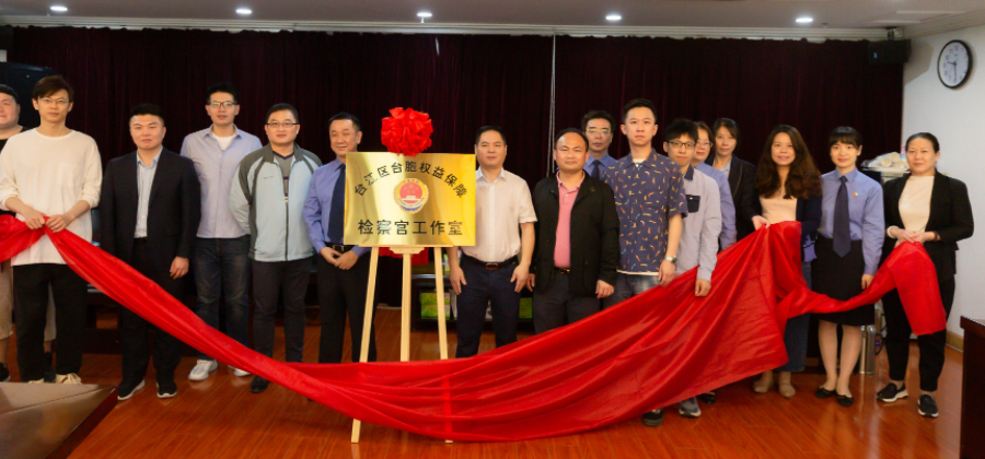 福州設立臺胞權益保障檢察官工作室