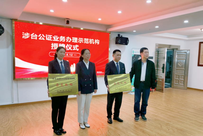 長沙市涉臺公證業務辦理示範機構揭牌