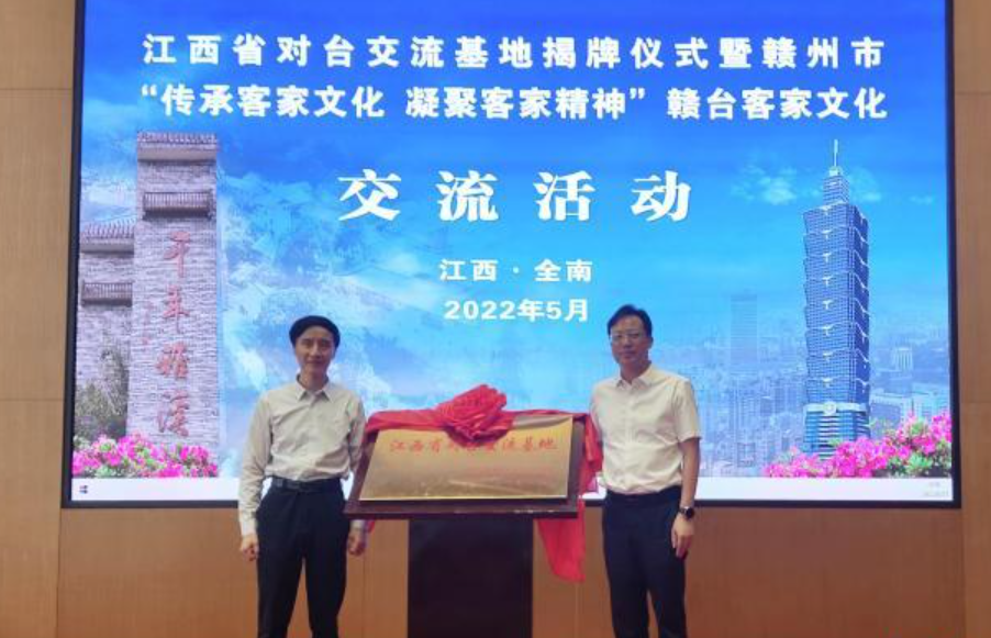 江西首個省級對臺交流基地在全南揭牌 江西首個省級對臺交流基地在全南揭牌
