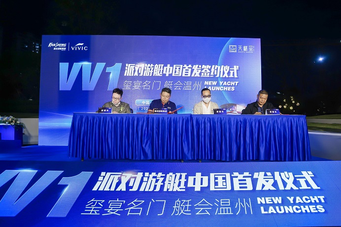 中國首秀　嘉信VV1派對遊艇在溫州亮相！