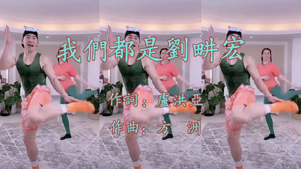 歌曲《我們都是劉畊宏》助力抗疫　兩岸臺青健身掀熱潮