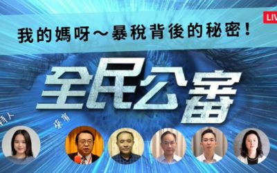 不快樂的母親節 暴稅背後的秘密 不快樂的母親節 暴稅背後的秘密