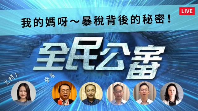 不快樂的母親節　暴稅背後的秘密