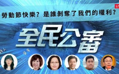 低薪、高物價、濫稅 勞動節如何快樂? 低薪、高物價、濫稅 勞動節如何快樂?