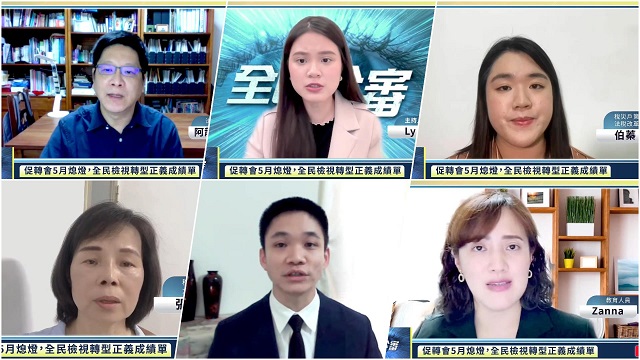 促轉會5月熄燈 全民檢視轉型正義成績單 促轉會5月熄燈 全民檢視轉型正義成績單
