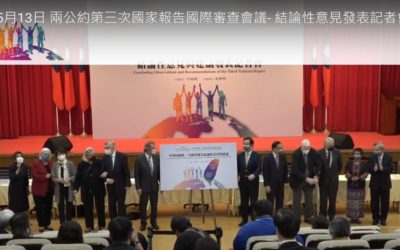 兩公約國際審查落幕 國際專家呼籲政府真落實 兩公約國際審查落幕 國際專家呼籲政府真落實