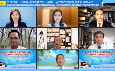 台灣政府光說不練?專家學者呼籲保障人民有效救濟之權利 台灣政府光說不練?專家學者呼籲保障人民有效救濟之權利