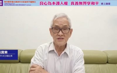 多邊主義促進和平 平反太極門假案才能遏止民主倒退 多邊主義促進和平 平反太極門假案才能遏止民主倒退