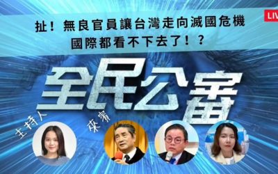 扯!無良官員讓台灣走向滅國危機 扯!無良官員讓台灣走向滅國危機