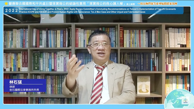 林石猛律師:落實兩公約關鍵在法官憑良心獨立審判 林石猛律師:落實兩公約關鍵在法官憑良心獨立審判