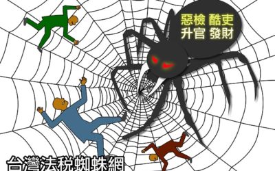 殘破山莊無聲控訴25年法稅黑暗史 殘破山莊無聲控訴25年法稅黑暗史