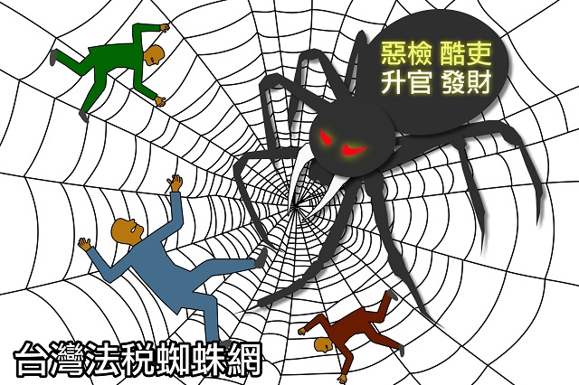 殘破山莊無聲控訴25年法稅黑暗史 殘破山莊無聲控訴25年法稅黑暗史