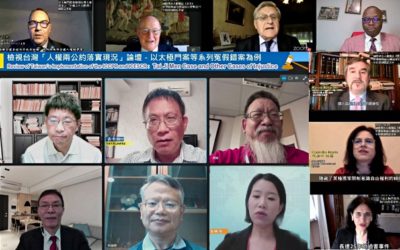 重量級人權專家以太極門案體檢台灣人權現況