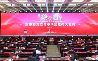 第二屆“攜手圓夢—兩岸同胞交流研討活動”在京開幕