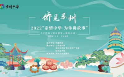 親情中華為你講故事　江蘇網上常規營第一期蘇州段活動