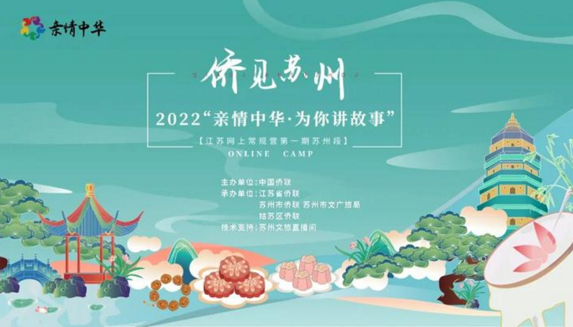 親情中華為你講故事 江蘇網上常規營第一期蘇州段活動 親情中華為你講故事 江蘇網上常規營第一期蘇州段活動