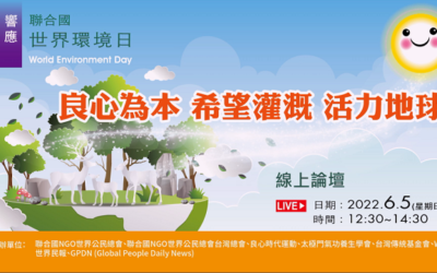 呼應聯合國「世界環境日」 人類免於自我毀滅漩渦 唯有找回「良心」 呼應聯合國「世界環境日」 人類免於自我毀滅漩渦 唯有找回「良心」