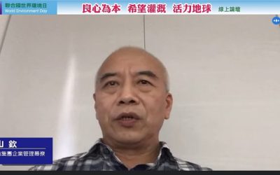 響應世界環境日前集團企業管理幕僚談台灣人權環境 響應世界環境日前集團企業管理幕僚談台灣人權環境