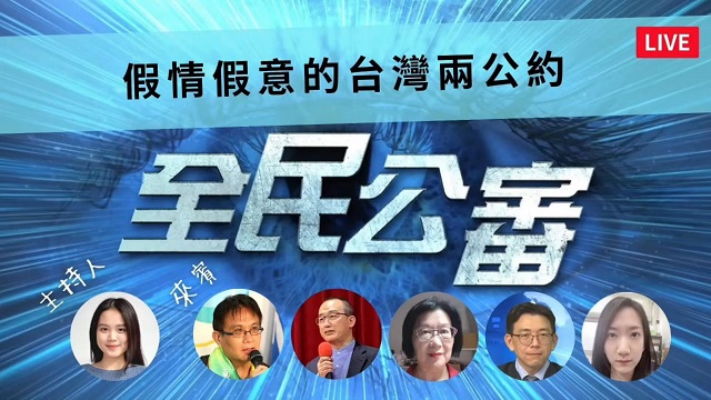 假情假意的台灣兩公約 假情假意的台灣兩公約