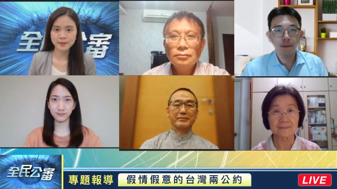 台灣兩公約假情假意　竟成年度最大假新聞？