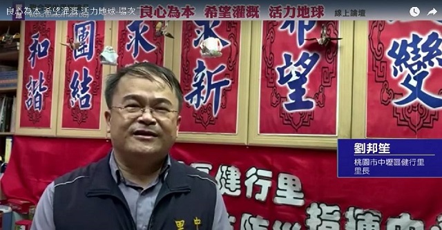 垃圾變黃金 劉邦笙里長與里民的愛環境行動 垃圾變黃金 劉邦笙里長與里民的愛環境行動