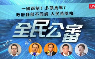 機關各吹各的號　人民該何去何從？