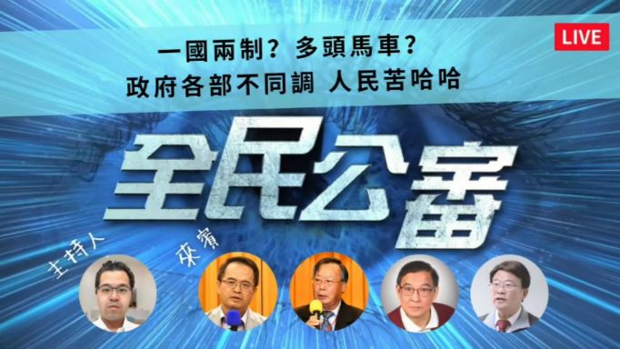 機關各吹各的號 人民該何去何從? 機關各吹各的號 人民該何去何從?